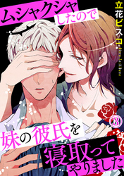 ムシャクシャしたので妹の彼氏を寝取ってやりました3【電子版特典付】