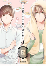 三ツ星ごはんをめしあがれ　3巻