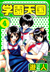 学園天国　愛蔵版　4