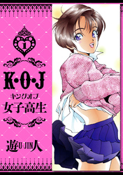 K・O・J キングオブ女子高生　愛蔵版　1