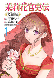 茉莉花官吏伝～叉羅国編～(話売り)　#1