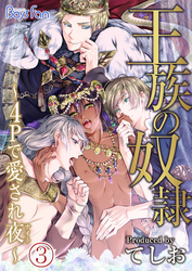 王族の奴隷～4Pで愛され夜(ナイト)～（3）