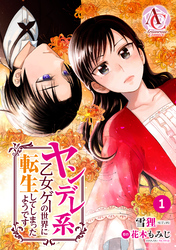 【分冊版】ヤンデレ系乙女ゲーの世界に転生してしまったようです 第1話（アリアンローズコミックス）