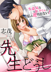 先生どうし～生意気な年下くんに私は逆らえない！～（5）