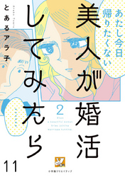 美人が婚活してみたら【分冊版】11