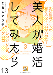 美人が婚活してみたら【分冊版】13