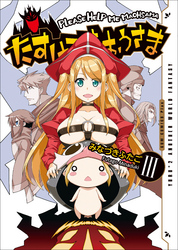 たすけてまおうさま 3巻 ＜電子版限定特典付き＞ 〔完〕