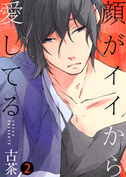 【特典付き合本】顔がイイから愛してる(2)