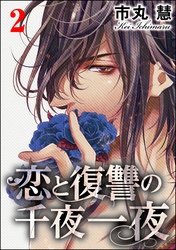 恋と復讐の千夜一夜　（2）