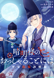 晴明様のおっしゃることには　平安陰陽診療録　【連載版】: 7