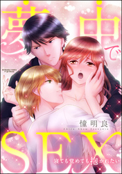 夢中でSEX 寝ても覚めても抱かれたい（分冊版）　【第2話】