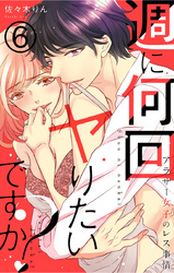 週に何回ヤりたいですか？ ～アラサー女子のレス事情～ 6巻
