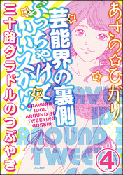 芸能界の裏側ぶっちゃけていいスか！？ 三十路グラドルのつぶやき（分冊版）　【第4話】