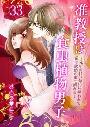 准教授は食虫植物男子～先生の甘い匂いに誘われて、私は欲情の蜜に溺れる～　33