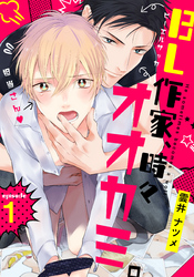 BL作家、時々オオカミ。