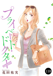 プライベート・ドクター　110
