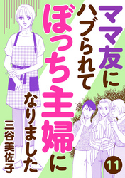 ママ友にハブられてぼっち主婦になりました【分冊版】　11