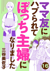 ママ友にハブられてぼっち主婦になりました【分冊版】　16