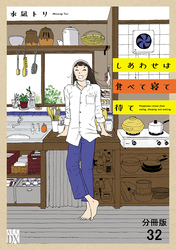 しあわせは食べて寝て待て【分冊版】　32