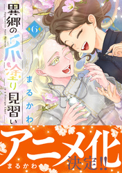 異郷の爪塗り見習い【電子版特典付】６