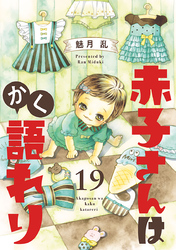 赤子さんはかく語れり【分冊版】　19