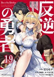 反逆の勇者～スキルを使って腹黒王女のココロとカラダを掌握せよ～第19話【単話版】