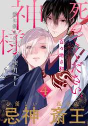 死んでください、神様 分冊版 4