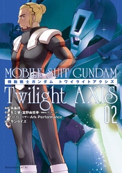 機動戦士ガンダム　Ｔｗｉｌｉｇｈｔ　ＡＸＩＳ（２）