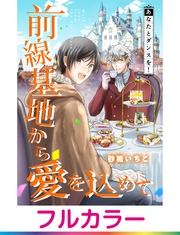 【フルカラー】前線基地から愛を込めて【単話】 13