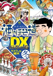 酒のほそ道DX 四季の肴 冬編