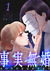 事実無婚～夫の仮面をはがすまで～ 1巻