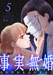 事実無婚～夫の仮面をはがすまで～ 5巻