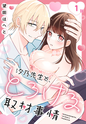 汐乃先生と、とろける取材事情［ばら売り］　第1話