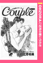 Couple 【単話売】