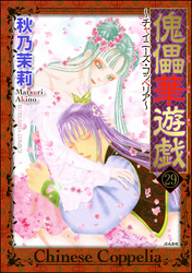 傀儡華遊戯～チャイニーズ・コッペリア～（分冊版）　【第29話】