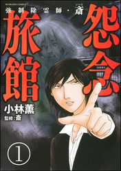 強制除霊師・斎（分冊版）　【第1話】