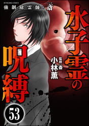 強制除霊師・斎（分冊版）　【第53話】