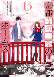 京都寺町三条のホームズ（コミック版） 15 【電子コミック限定特典付き】