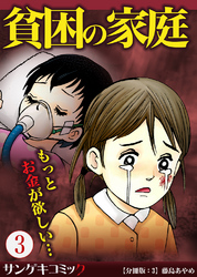 貧困の家庭～もっとお金が欲しい・・・【分冊版】3