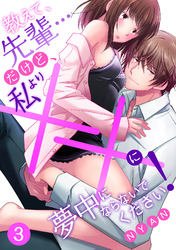 教えて、先輩…だけど、私より××に夢中にならないでください！【分冊版】 3話
