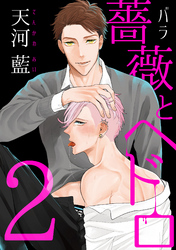 薔薇とヘドロ２