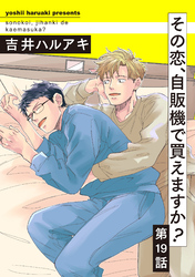 その恋、自販機で買えますか？19