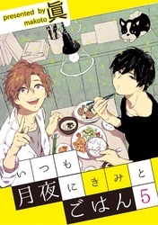 いつも月夜にきみとごはん5