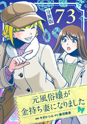 元風俗嬢が金持ち妻になりました【分冊版】第73話