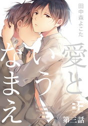 愛というなまえ 3