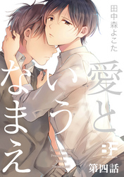 愛というなまえ 4