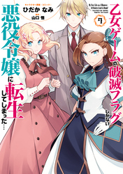 乙女ゲームの破滅フラグしかない悪役令嬢に転生してしまった…: 7【電子限定描き下ろしカラーイラスト付き】