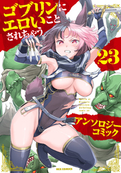 ゴブリンにエロいことされちゃうアンソロジーコミック: 23