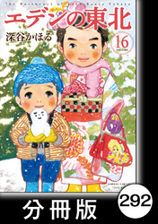 エデンの東北【分冊版】　（１６）一番大事なもの