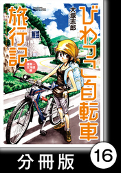 びわっこ自転車旅行記　滋賀→北海道編【分冊版】　5日目：山形県